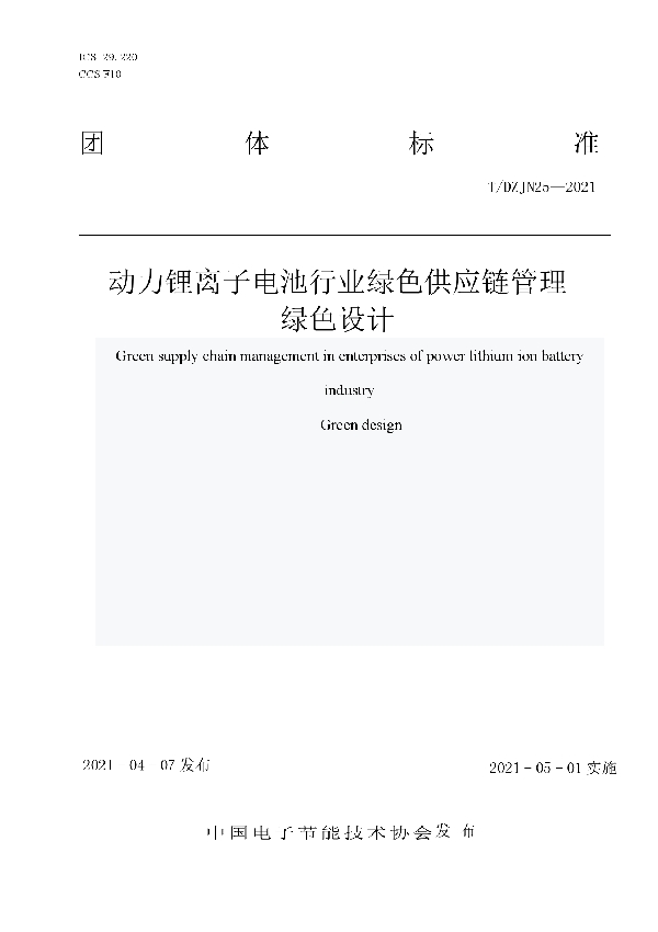 动力锂离子电池行业绿色供应链管理 (T/DZJN 25-2021)