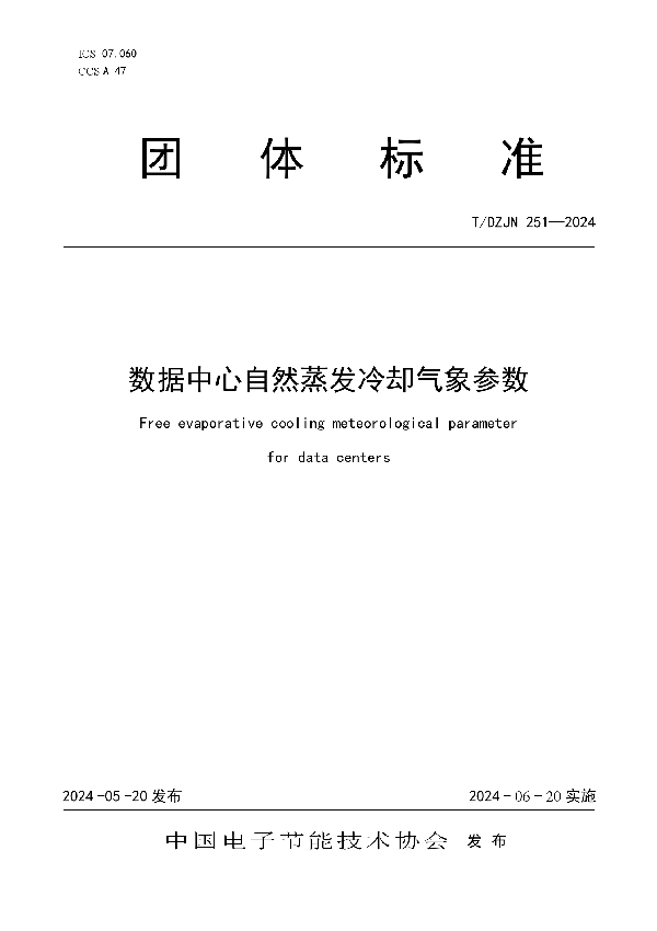 数据中心自然蒸发冷却气象参数 (T/DZJN 251-2024)