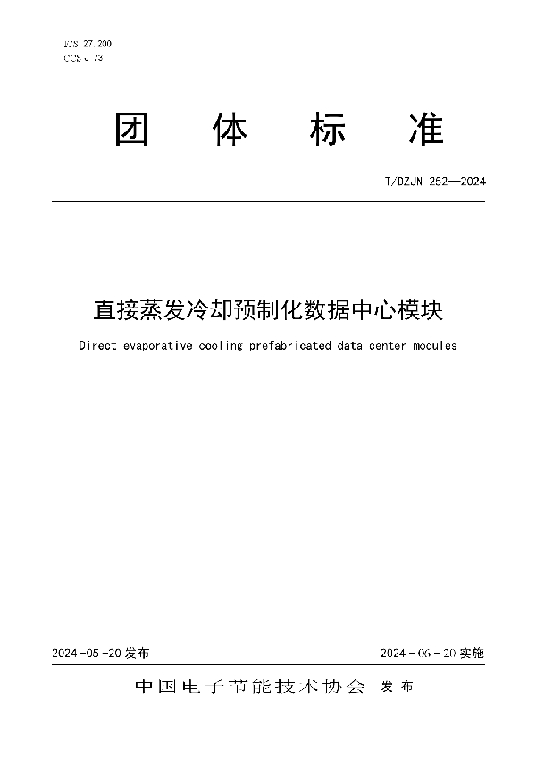 直接蒸发冷却预制化数据中心模块 (T/DZJN 252-2024)