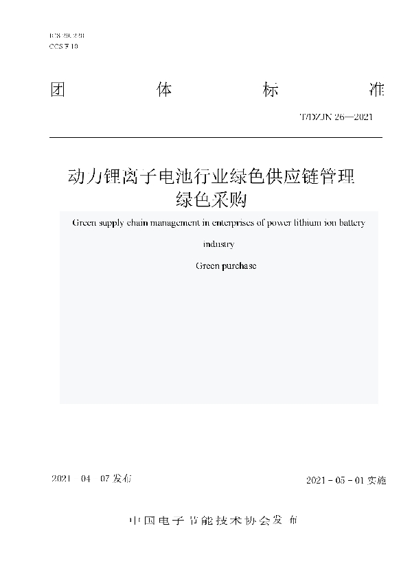 动力锂离子电池行业绿色供应链管理 (T/DZJN 26-2021)