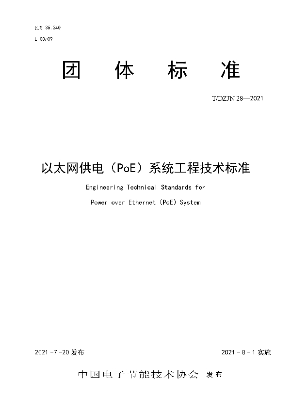 以太网供电（PoE）系统工程技术标准 (T/DZJN 28-2021)