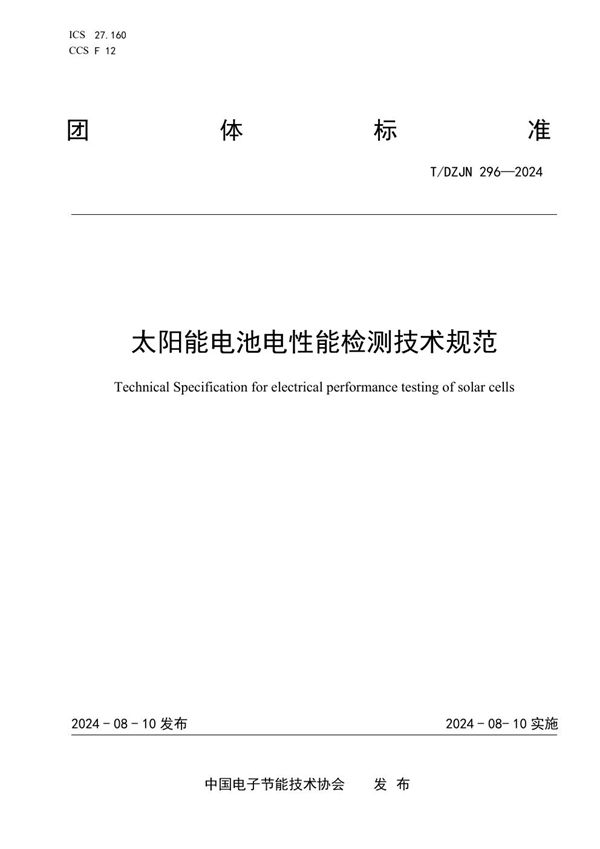 太阳能电池电性能检测技术规范 (T/DZJN 296-2024)