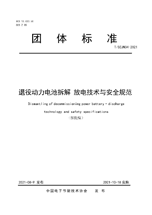 退役动力电池拆解  放电技术与安全规范 (T/DZJN 34-2021)