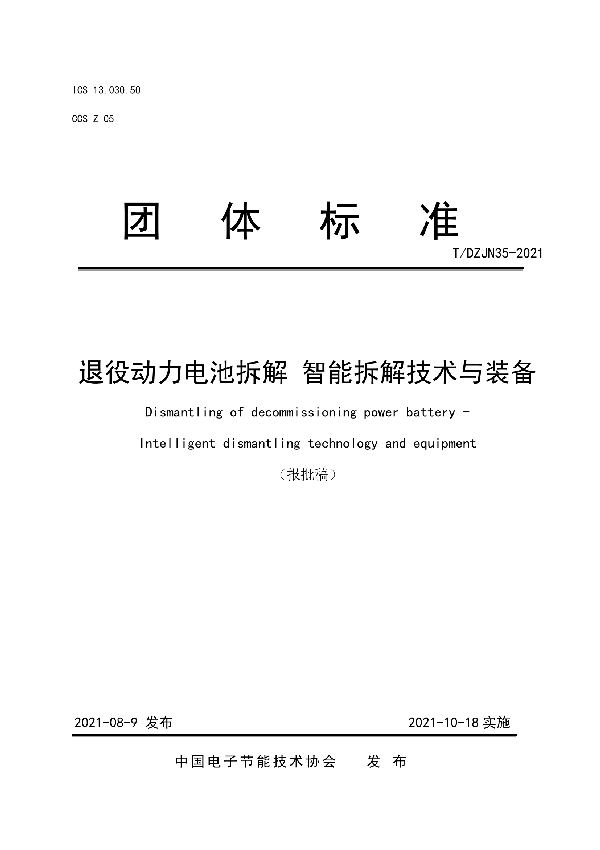 退役动力电池拆解  智能拆解技术与装备 (T/DZJN 35-2021)