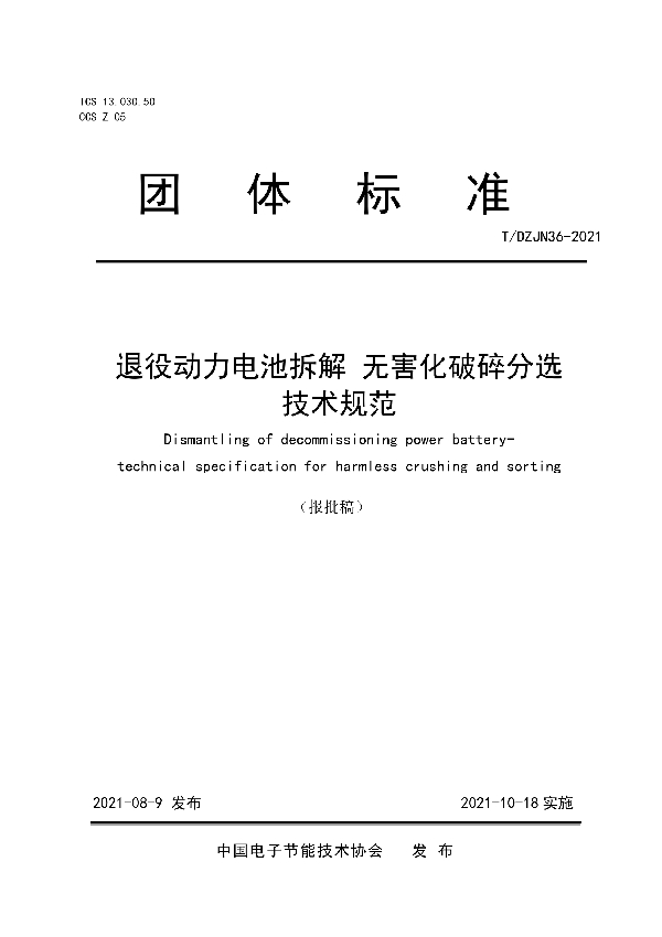 退役动力电池拆解  无害化破碎分选技术规范 (T/DZJN 36-2021)