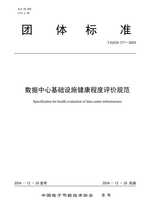 《数据中心基础设施健康程度评价规范》 (T/DZJN 377-2024)