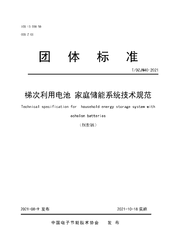 梯次利用电池  家庭储能系统技术规范 (T/DZJN 40-2021)