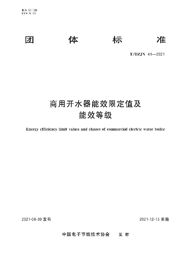 商用开水器能效限定值及能效等级 (T/DZJN 41-2021)