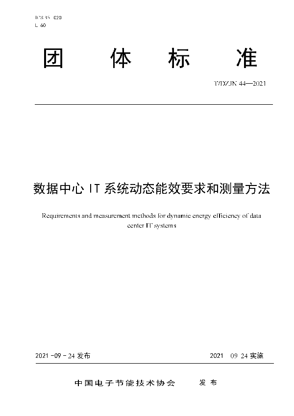 数据中心IT系统动态能效要求和测量方法 (T/DZJN 44-2021)