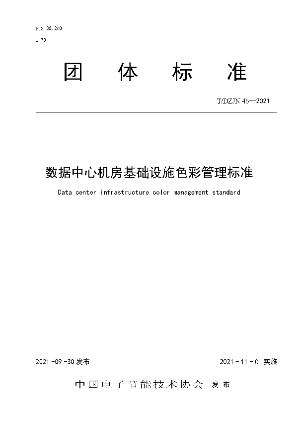 数据中心机房基础设施色彩管理标准 (T/DZJN 46-2021）