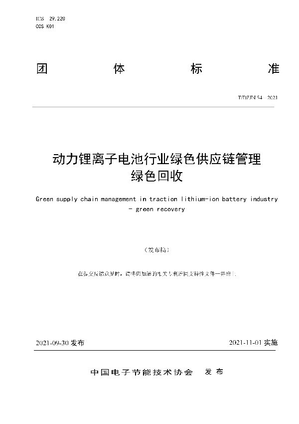 动力锂离子电池行业绿色供应链管理绿色回收 (T/DZJN 54-2021）