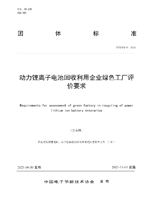 动力锂离子电池回收利用企业绿色工厂评价要求 (T/DZJN 55-2021）