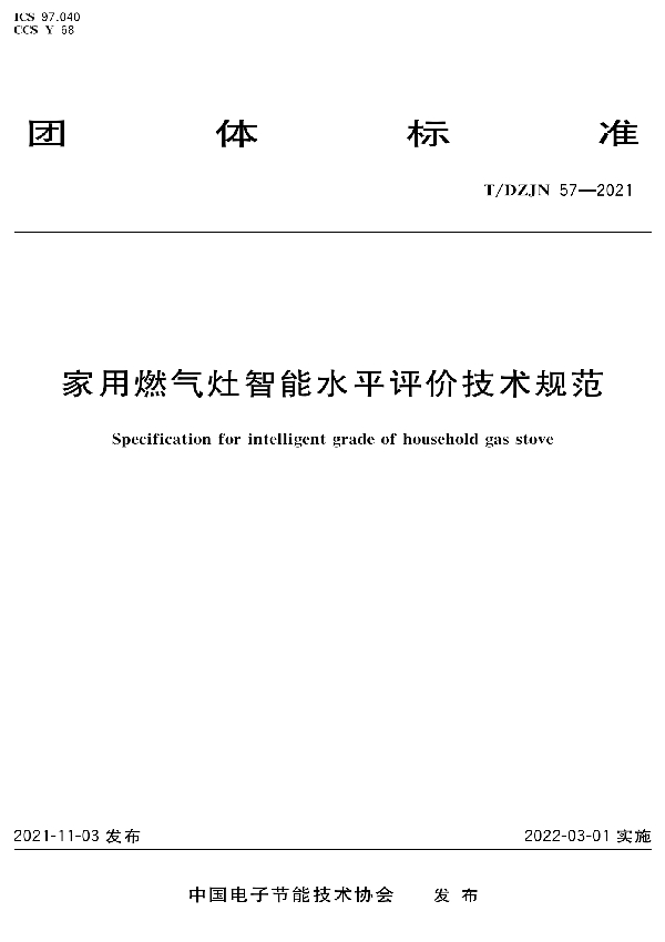 家用燃气灶智能水平评价技术规范 (T/DZJN 57-2021)