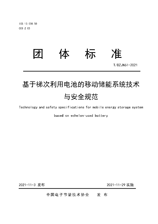 基于梯次利用电池的移动储能系统技术与安全规范 (T/DZJN 61-2021）