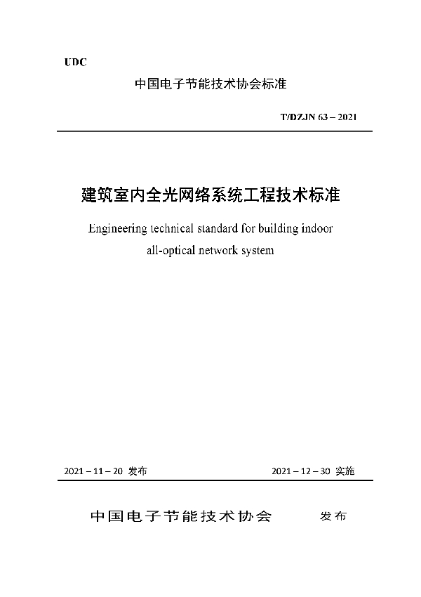 建筑室内全光网络系统工程技术标准 (T/DZJN 63-2021）