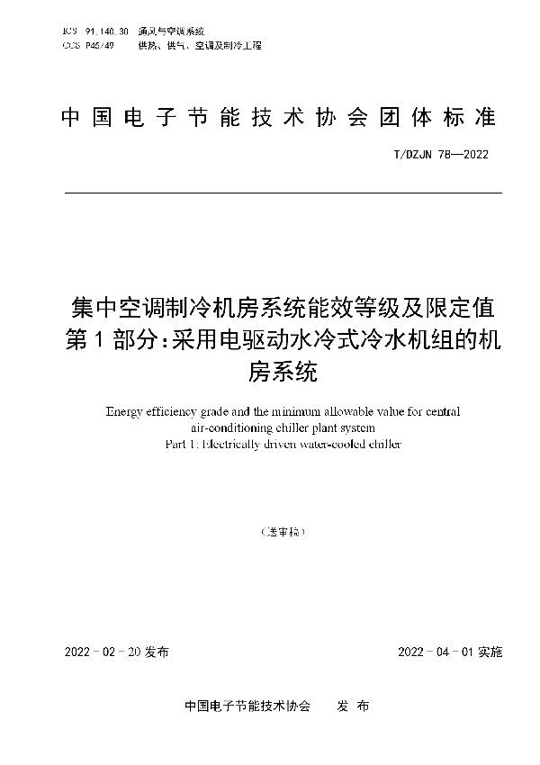 集中空调制冷机房系统能效等级及限定值第1部分：采用电驱动水冷式冷水机组的机房系统 (T/DZJN 78-2022)