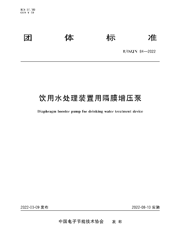 饮用水处理装置用隔膜增压泵 (T/DZJN 84-2022)