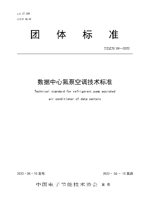 数据中心氟泵空调技术标准 (T/DZJN 89-2022)