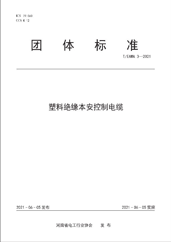 塑料绝缘本安控制电缆 (T/EAMA 3-2021)