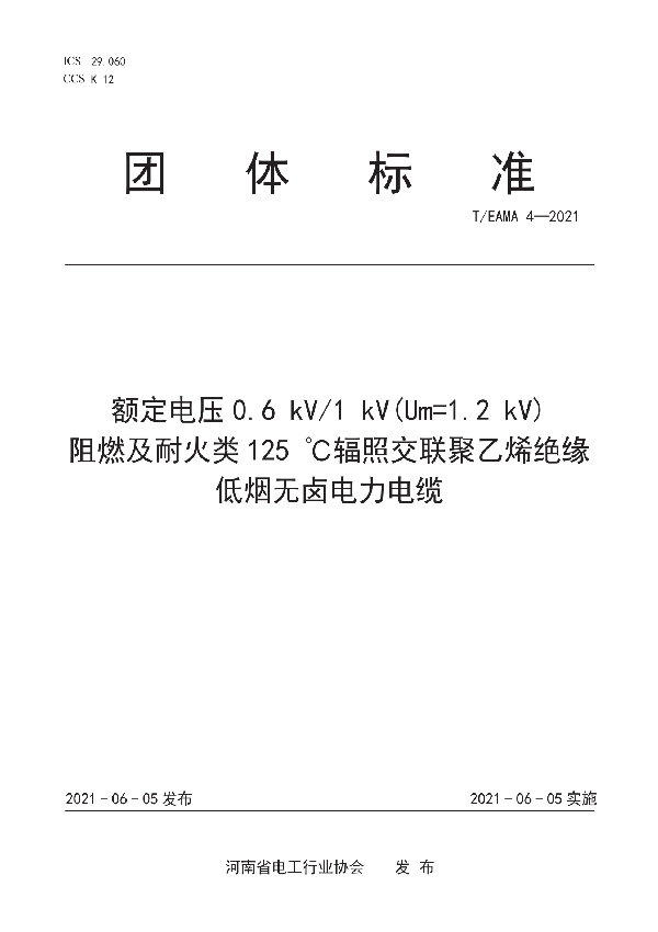 额定电压0.6 kV/1 kV(Um=1.2 kV) 阻燃及耐火类125 ℃辐照交联聚乙烯绝缘低烟无卤电力电缆 (T/EAMA 4-2021)