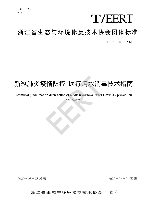 新冠肺炎疫情防控 医疗污水消毒技术指南 (T/EERT 001-2020)