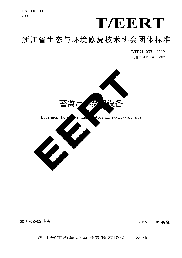 畜禽尸体焚烧设备 (T/EERT 003-2019)