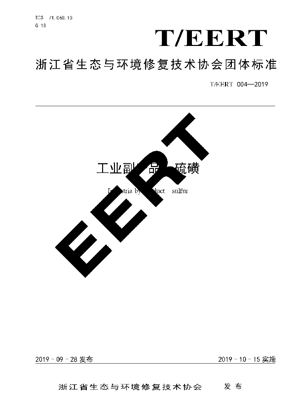 工业副产品  硫磺 (T/EERT 004-2019)