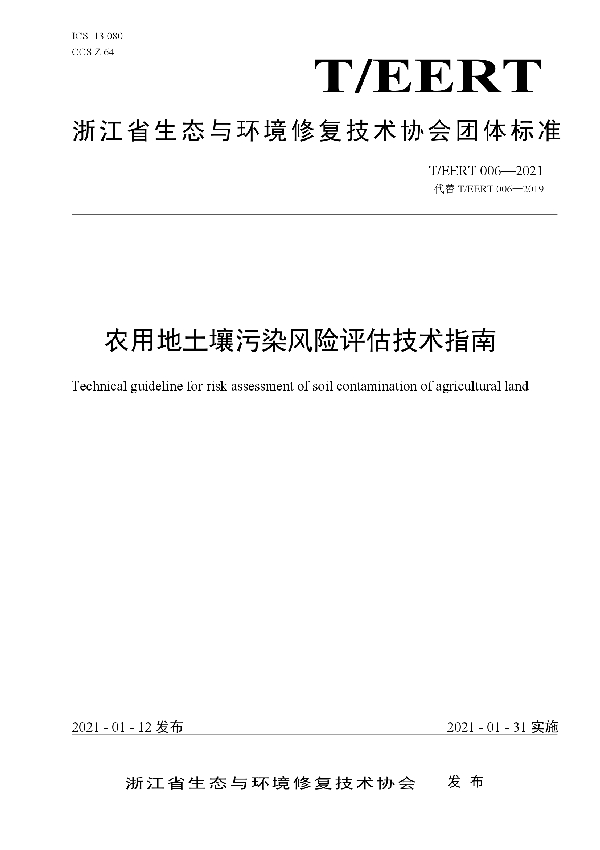 农用地土壤污染风险评估技术指南 (T/EERT 006-2021)