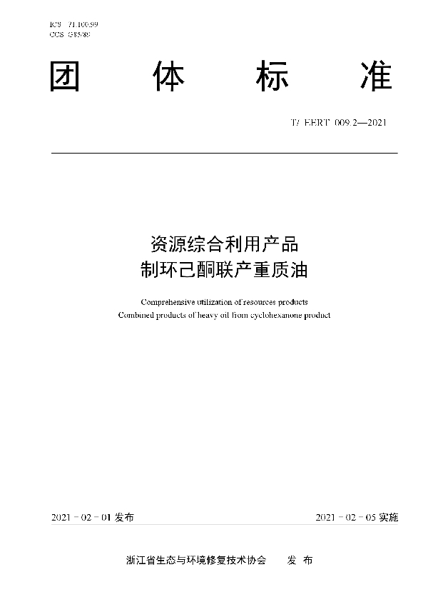 资源综合利用产品 制环己酮联产重质油 (T/EERT 009.2-2021)