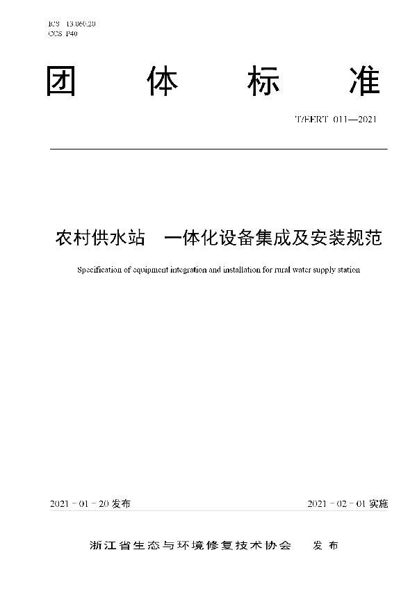 农村供水站  一体化设备集成及安装规范 (T/EERT 011-2021)