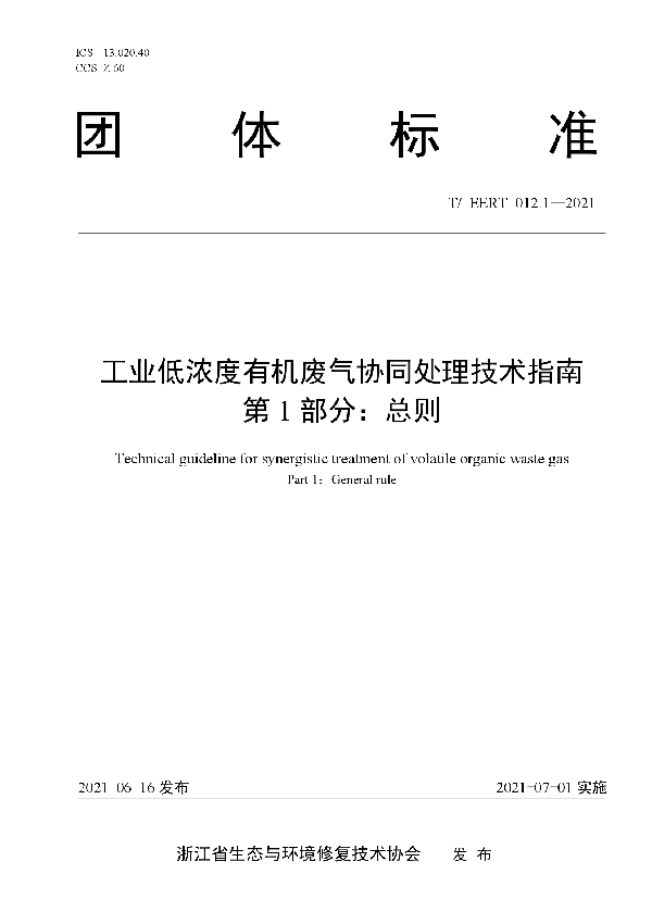 工业低浓度有机废气协同处理技术指南  第1部分：总则 (T/EERT 012.1-2021)