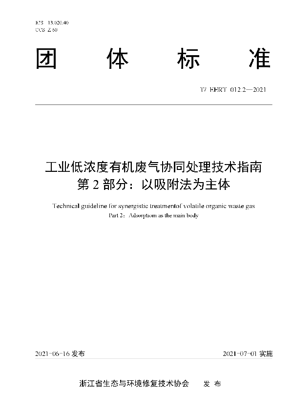 工业低浓度有机废气协同处理技术指南 第2部分：以吸附法为主体 (T/EERT 012.2-2021)