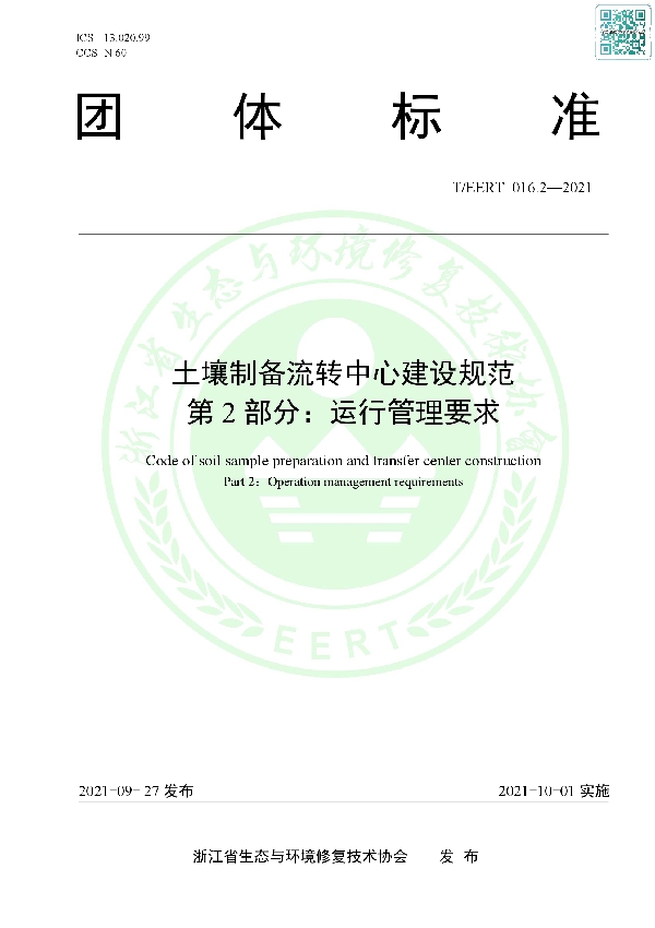 土壤制备流转中心建设规范 第2部分：运行管理要求 (T/EERT 016.2-2021）