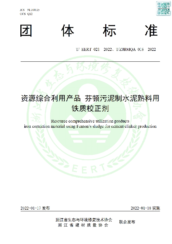 资源综合利用产品 芬顿污泥制水泥熟料用铁质校正剂 (T/EERT 021-2022)