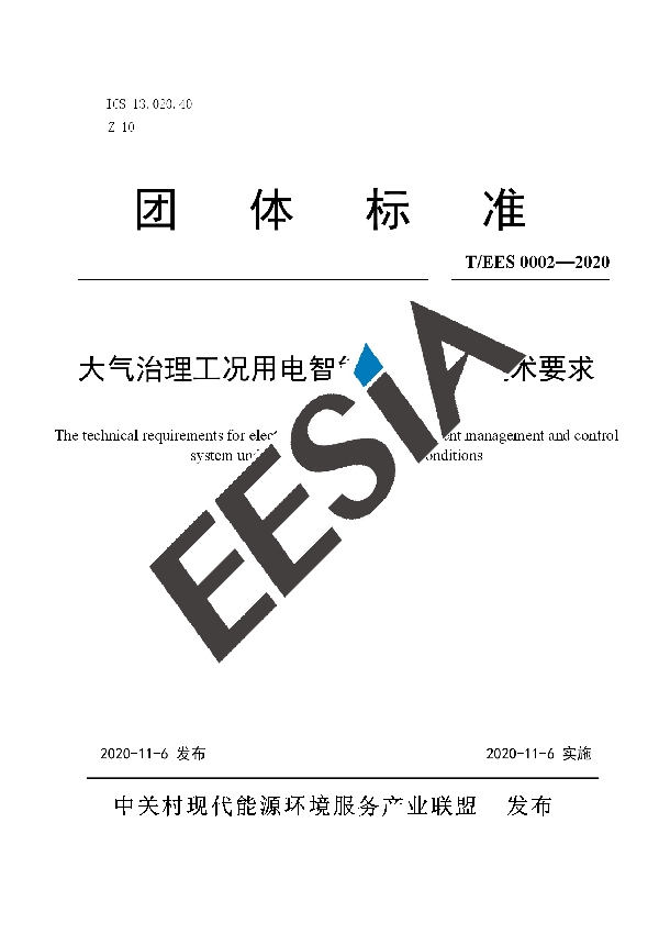 大气治理工况用电智能管控系统技术要求 (T/EES 0002-2020)