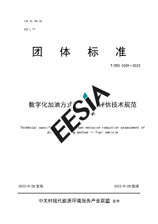 数字化加油方式碳减排量评估技术规范 燃油汽车 (T/EES 0009-2022)