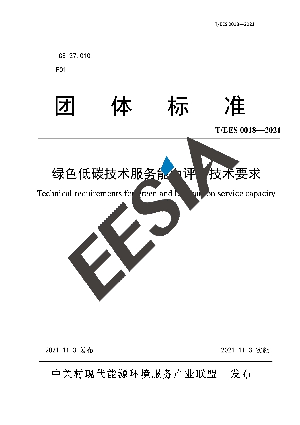 绿色低碳技术服务能力评价技术要求 (T/EES 0018-2021）