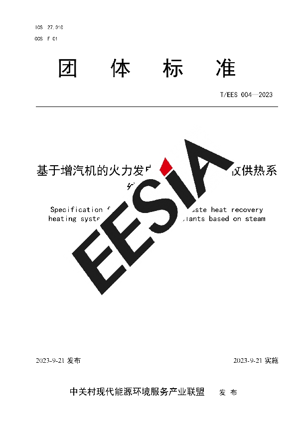 基于增汽机的火力发电厂乏汽余热回收供热系统设计规范 (T/EES 004-2023)