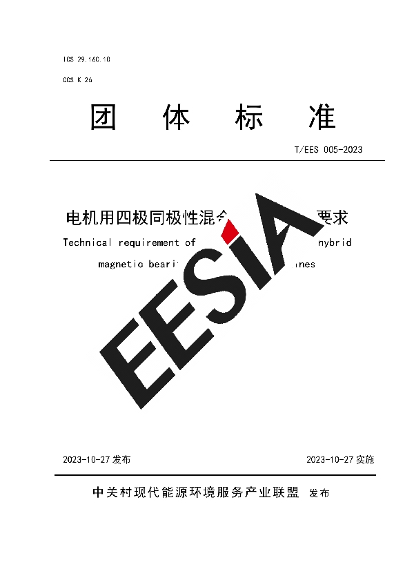 电机用四极同极性混合磁轴承技术要求 (T/EES 005-2023)