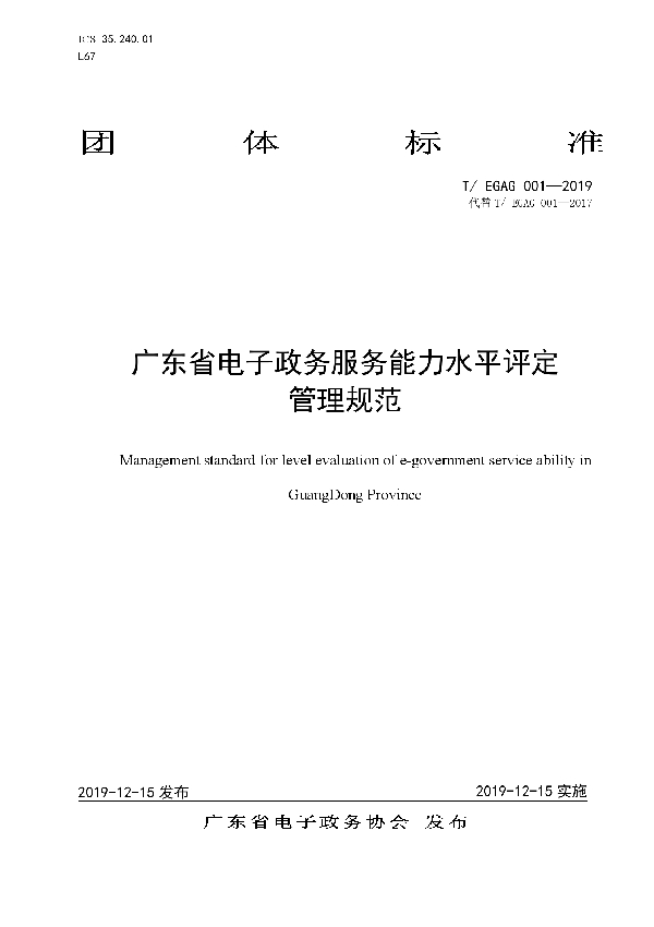 广东省电子政务服务能力水平评定管理规范 (T/EGAG 001-2019)