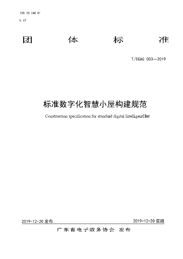 标准数字化智慧小屋构建规范 (T/EGAG 003-2019)