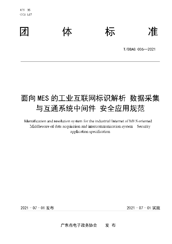 面向MES的工业互联网标识解析 数据采集与互通系统中间件 安全应用规范 (T/EGAG 006-2021)