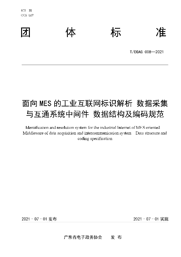 面向MES的工业互联网标识解析 数据采集与互通系统中间件 数据结构及编码规范 (T/EGAG 008-2021)