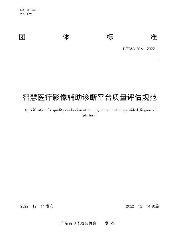 智慧医疗影像辅助诊断平台质量评估规范 (T/EGAG 016-2022)