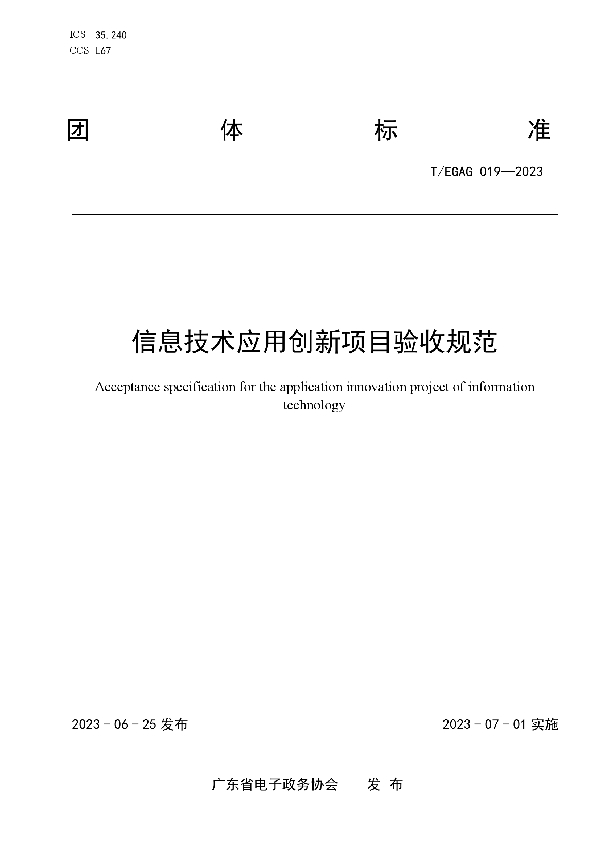 信息技术应用创新项目验收规范 (T/EGAG 019-2023)