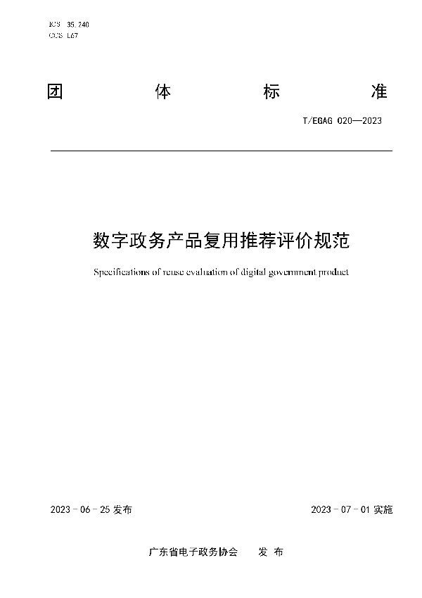 数字政务产品复用推荐评价规范 (T/EGAG 020-2023)