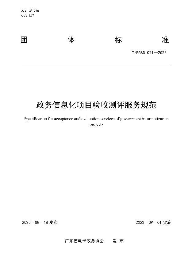 政务信息化项目验收测评服务规范 (T/EGAG 021-2023)