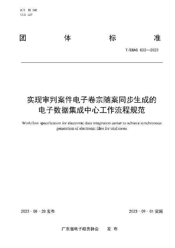 实现审判案件电子卷宗随案同步生成的电子数据集成中心工作流程规范 (T/EGAG 022-2023)