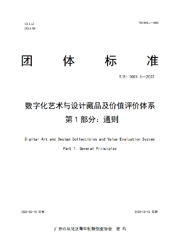 数字化艺术与设计藏品及价值评价体系  第1部分：通则 (T/EI 0001.1-2022)