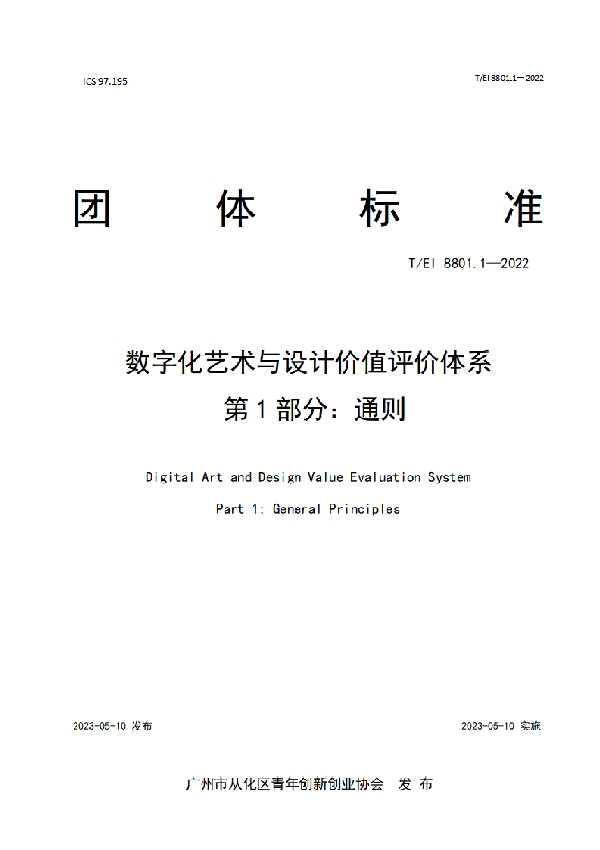 数字化艺术与设计价值评价体系  第1部分：通则 (T/EI 8801.1-2022)